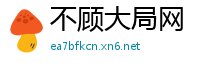 不顾大局网